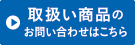 取り扱い商品のお問い合わせはこちら