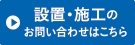 設置施工のお問い合わせはこちら