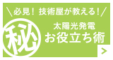 必見！技術屋が教える！太陽校発電お役立ち術