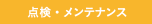 点検・メンテナンス