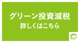 グリーン投資減税