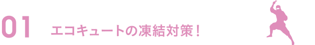 01長期外出時の電力アップ大作戦