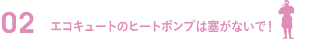 02毎日の目視点検が大切なんです！