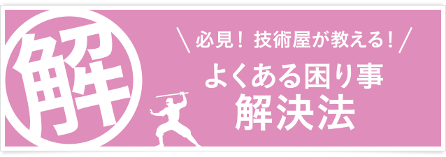 よくある困り事解決法