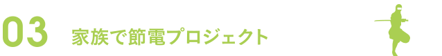 03家族で節電プロジェクト