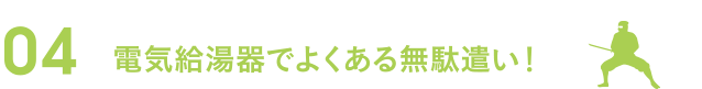 04電気給湯器でよくある無駄遣い