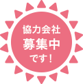 協力会社募集中です!