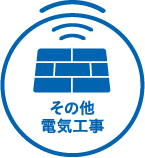 【設置施工】その他電気工事