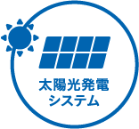 【設置施工】太陽光発電システム